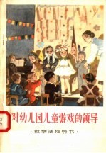 教学法指导书  对幼儿园儿童游戏的领导
