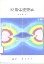 缺陷体流变学