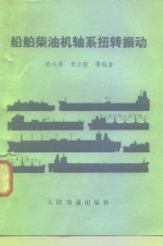 船舶柴油机轴系扭转振动