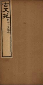 古文苑  卷6-10