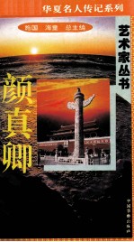 “中华魂”华夏名人传记系列·政治家丛书  颜真卿