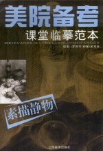 美院备考课堂临摹范本  素描静物