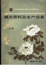 糕点原料及生产设备  试用