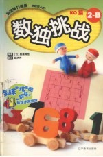 数独挑战  KO篇  2  B