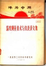 洋为中用  温度测量技术与仪表译文集