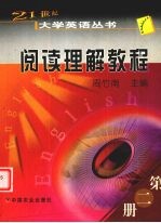 21世纪大学英语丛书  阅读理解教程  第2册