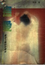 抚爱  唱给飞蛾的安魂曲