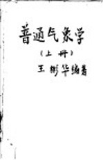 普通气象学  上