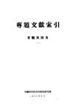 专题文献索引  脊髓灰质炎