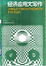 经济应用文写作  现休经济管理中的文件材料处理
