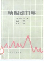结构动力学