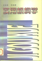 实用机构学