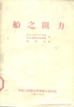 船之阻力