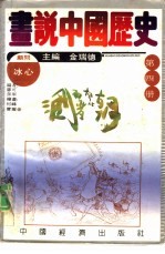画说中国历史  第4册  三国  两晋  南北朝