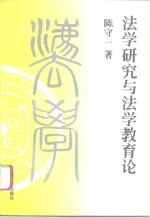 法学研究与法学教育论