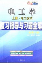 电工学复习指导与习题全解  上  电工技术