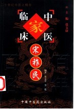 中国百年百名中医临床家丛书  宋祚民