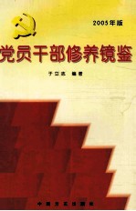 党员干部修养镜鉴  2005年版