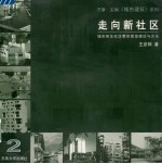 走向新社区  城市居住社区整体营造理论与方法