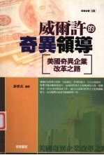 威尔许的组织管理：美国奇异企业改革之路