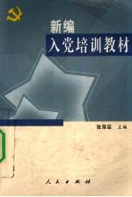 新编入党培训教材