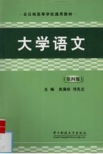 大学语文  第4版