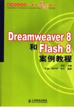 Dreamweaver 8和Flash 8案例教程
