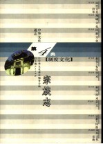 中华文化通志  宗族志
