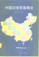 中国边境贸易概论