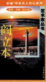 “中华魂”华夏名人传记系列·政治家丛书  阎立本
