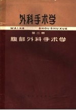 外科手术学  第2册  腹部外科手术学