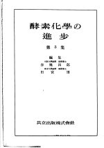 酵素化学の进步  第3集
