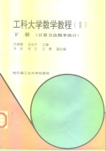 工科大学数学教程  2  下  计算方法概率统计