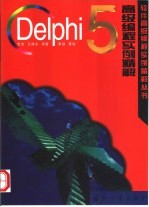 Delphi 5高级编程实例精解