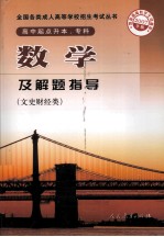 数学及解题指导  文史财经类