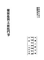 高级党校教材辩证唯物论之7  发展是对立面底斗争