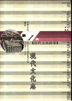 中华文化通志  现代文化志
