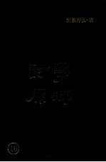 学津讨原  10