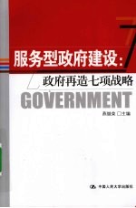 服务型政府建设  政府再造七项战略