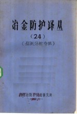 冶金防护译丛  24  监测分析专辑
