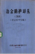 冶金防护译丛  22  职业医学专辑