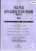 司法考试历年试题及考点归类精解  2005年版  法律版  3  刑法