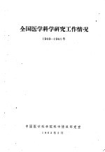 全国医学科学研究工作情况  1960-1961年