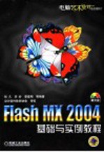 Flash MX 2004基础与实例教程