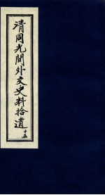 清同光间外交史料拾遗  15