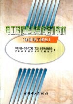 电工进网作业考核培训教材  建筑电工部分