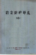 冶金防护译丛  16