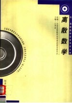 全国高等教育自学考试指定教材  计算机及应用专业  独立本科段  离散数学  附：离散数学自学考试大纲