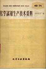 化学试剂生产技术资料  42  高锰酸钾