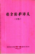 冶金防护译丛  15